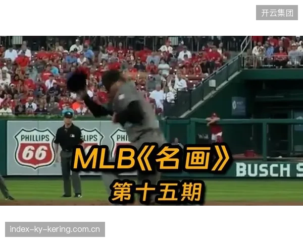 MLB打线发力外野接杀成为比赛转折镜头